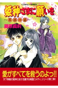 楽天kobo電子書籍ストア 姫神さまに願いを 享楽の宴 藤原眞莉 楽天kobo電子書籍ストア 姫神さまに願いを 享楽の宴 藤原眞莉